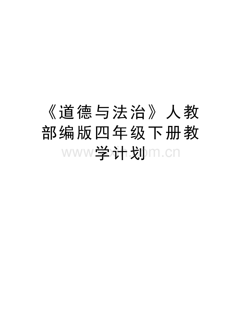 《道德与法治》人教部编版四年级下册教学计划教案资料.doc_第1页