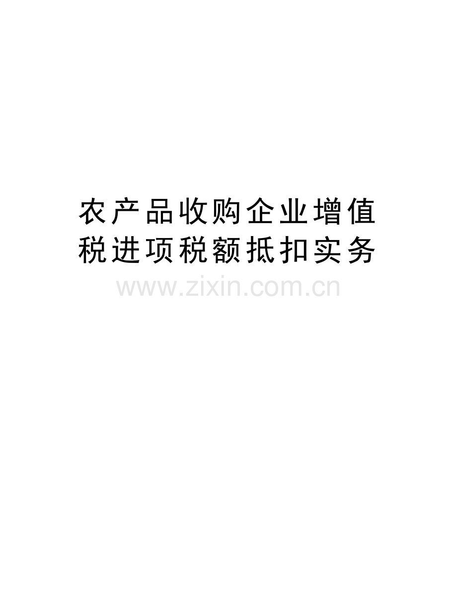 农产品收购企业增值税进项税额抵扣实务教学提纲.doc_第1页