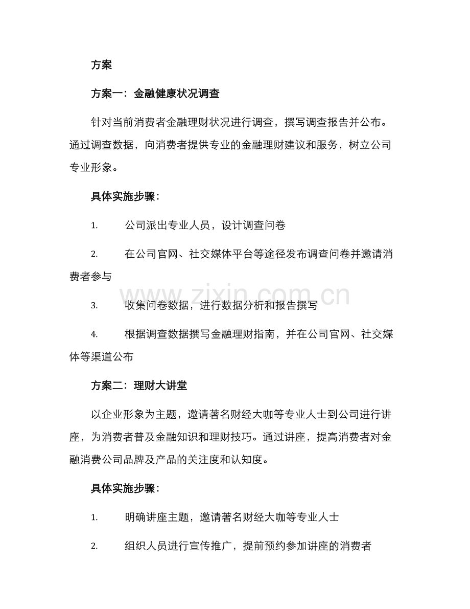 金融消费公司活动方案.docx_第2页