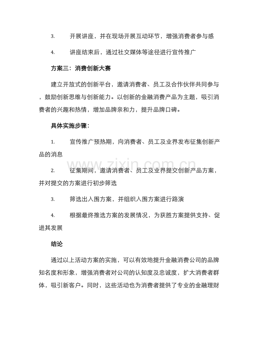 金融消费公司活动方案.docx_第3页