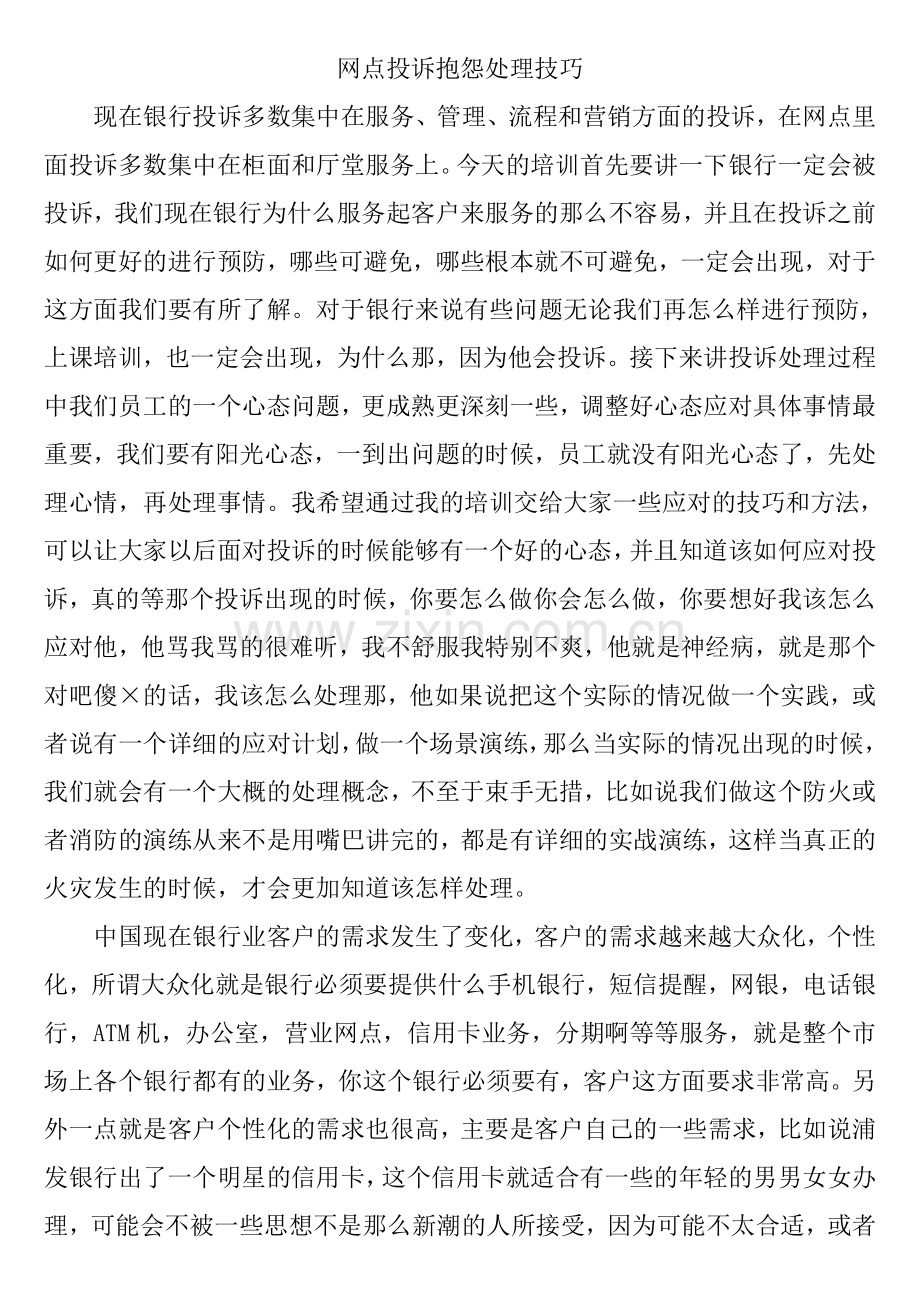 网点投诉抱怨处理技巧(1)word版本.doc_第1页