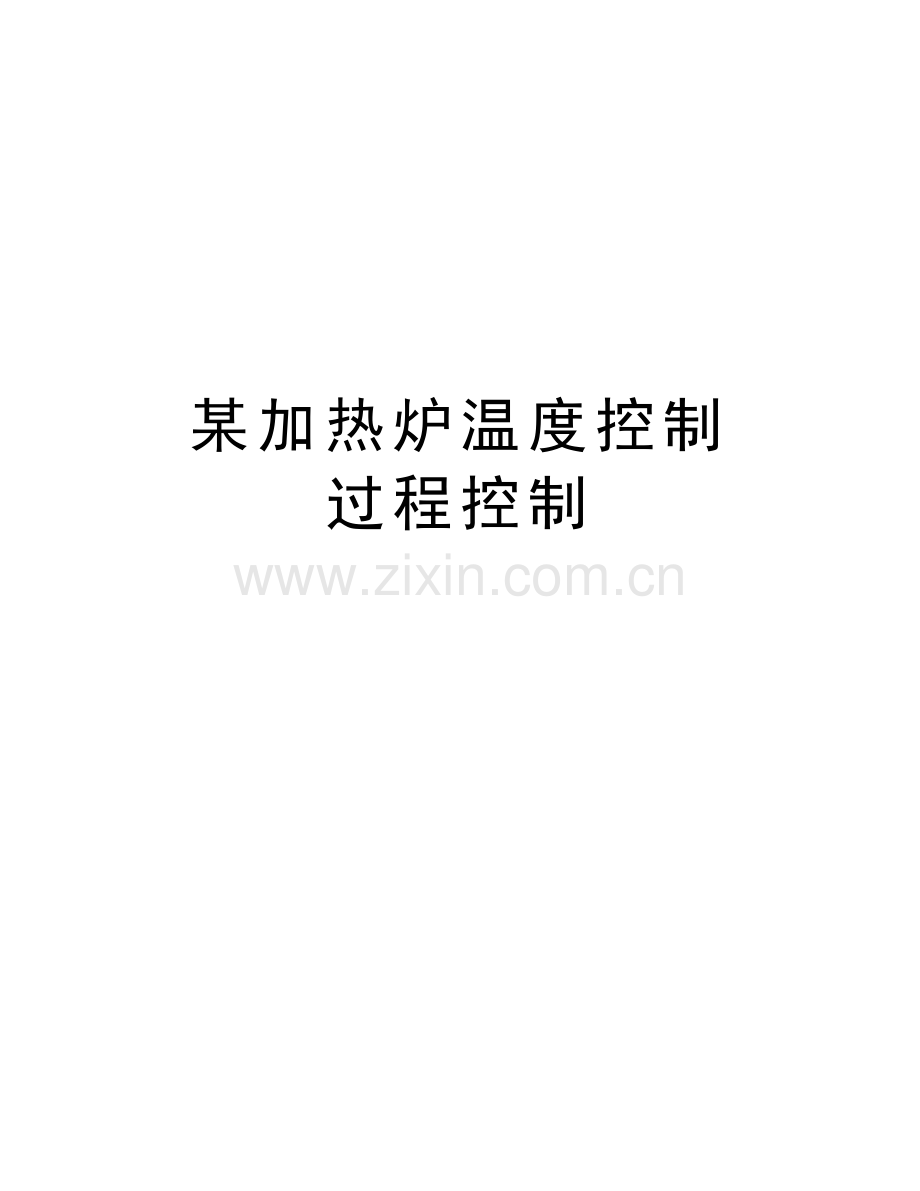 某加热炉温度控制--过程控制教学文稿.doc_第1页