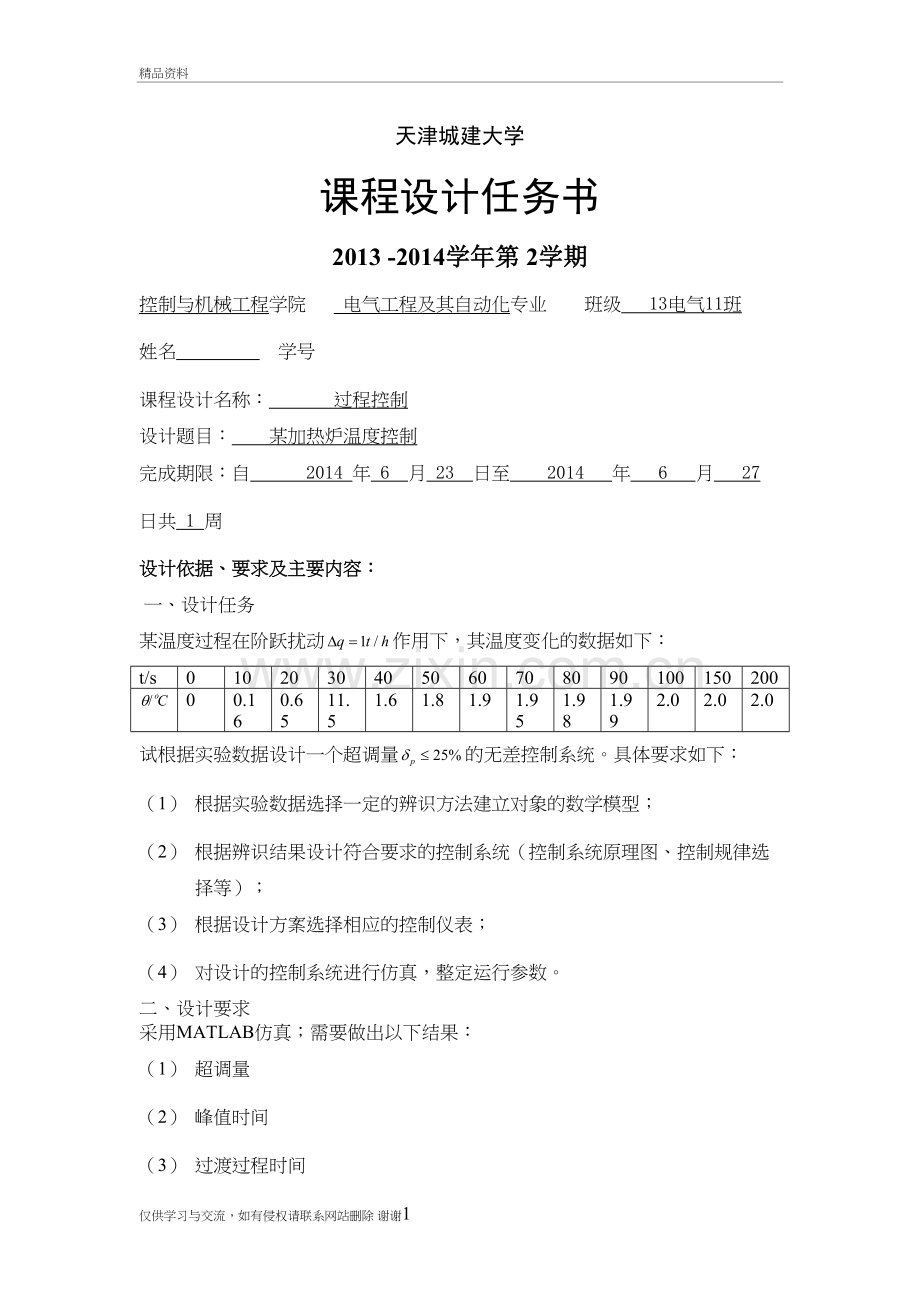 某加热炉温度控制--过程控制教学文稿.doc_第3页