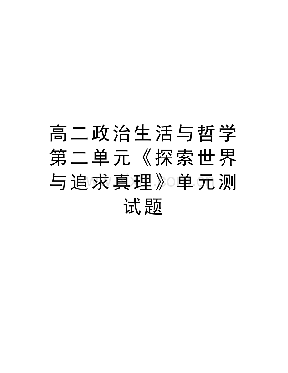 高二政治生活与哲学第二单元《探索世界与追求真理》单元测试题讲课教案.doc_第1页