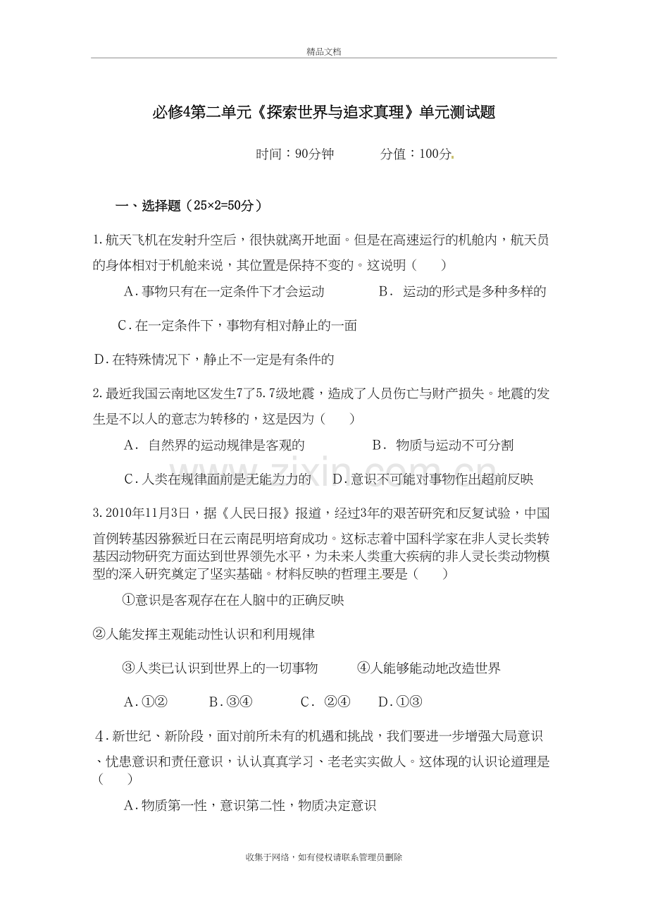 高二政治生活与哲学第二单元《探索世界与追求真理》单元测试题讲课教案.doc_第2页