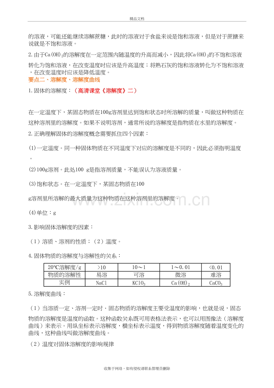 溶解度和溶质的质量分数(提高)-知识讲解讲课教案.doc_第3页