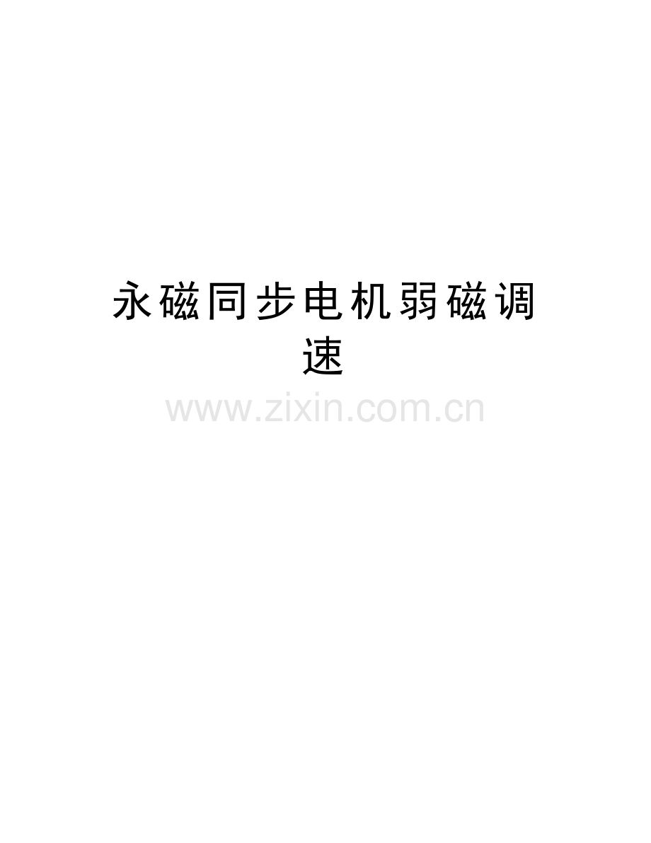 永磁同步电机弱磁调速说课材料.doc_第1页