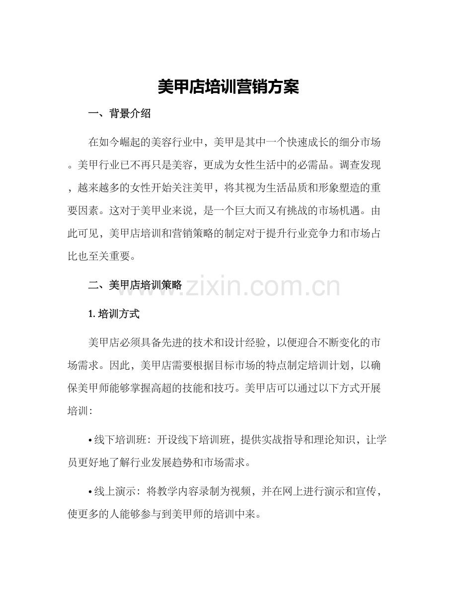 美甲店培训营销方案.docx_第1页