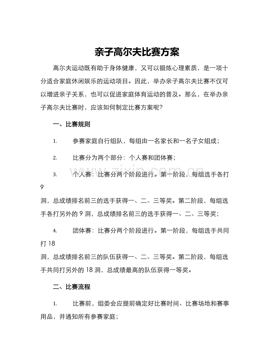 亲子高尔夫比赛方案.docx_第1页