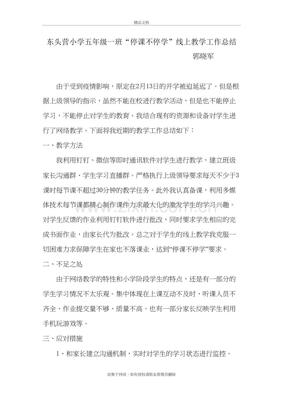 东头营小学五年级线上教学总结教学文案.doc_第2页