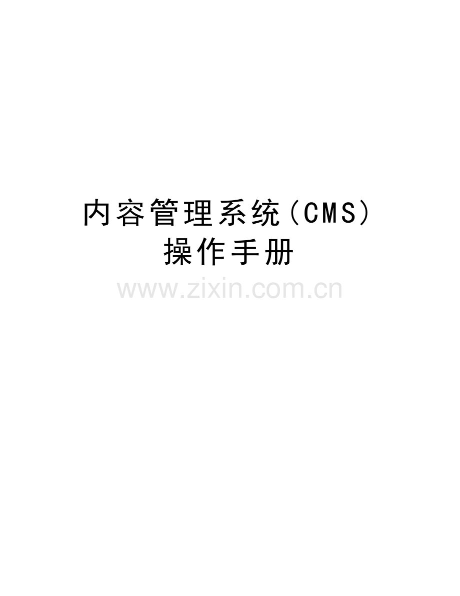 内容管理系统(CMS)操作手册培训资料.doc_第1页