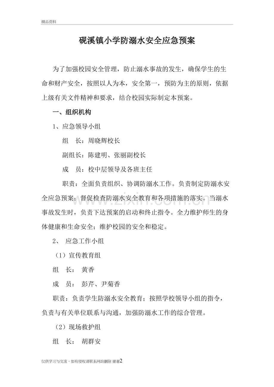 砚溪镇小学防溺水安全应急预案培训讲学.doc_第2页