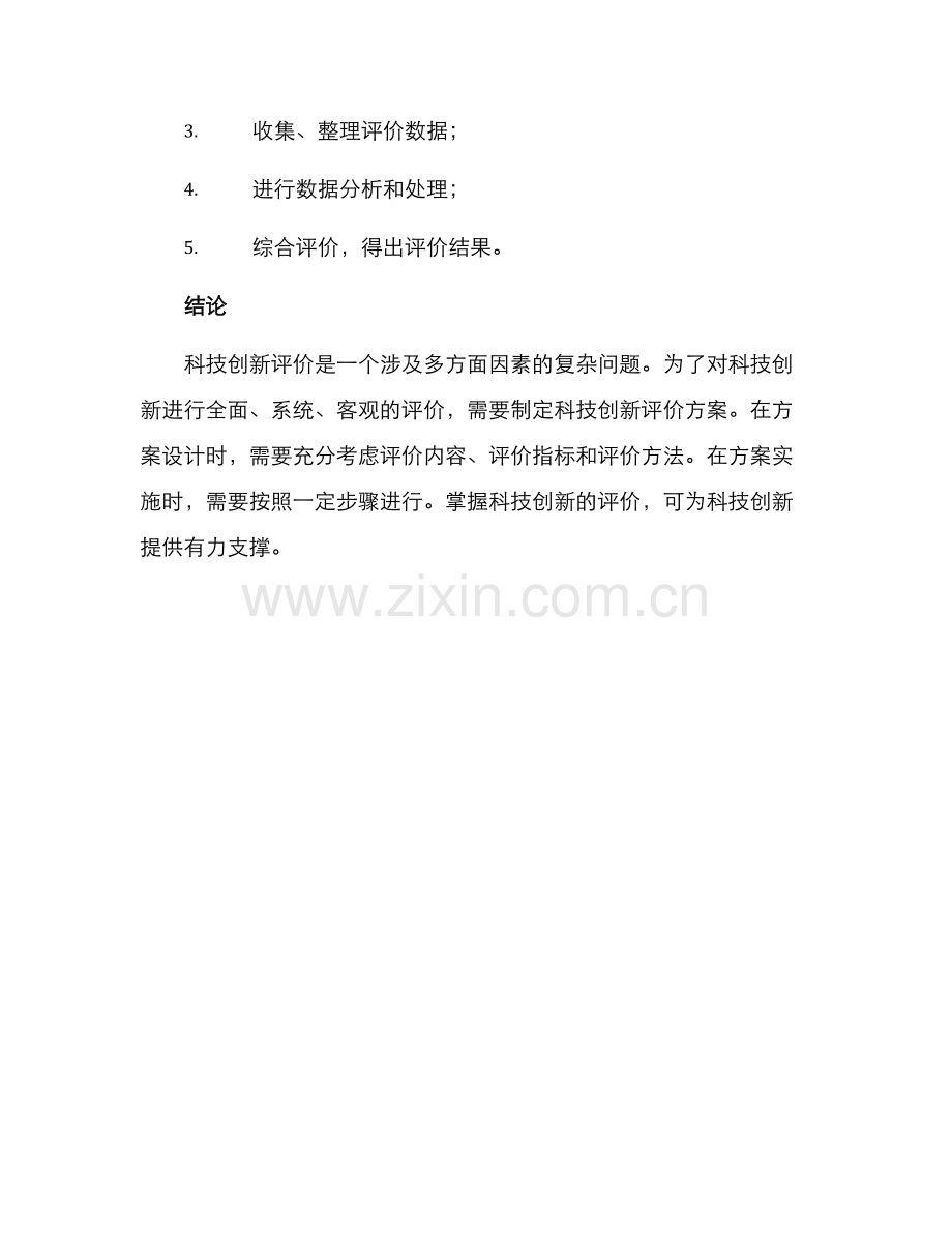 科技创新评价方案.docx_第3页