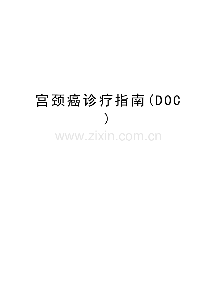 宫颈癌诊疗指南(DOC)教学教材.doc_第1页