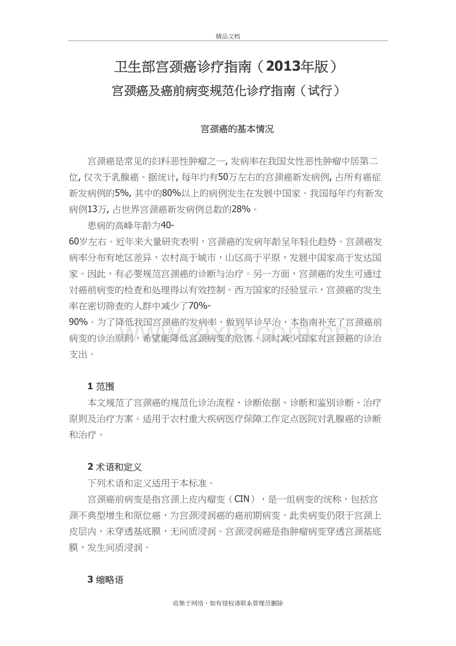 宫颈癌诊疗指南(DOC)教学教材.doc_第2页