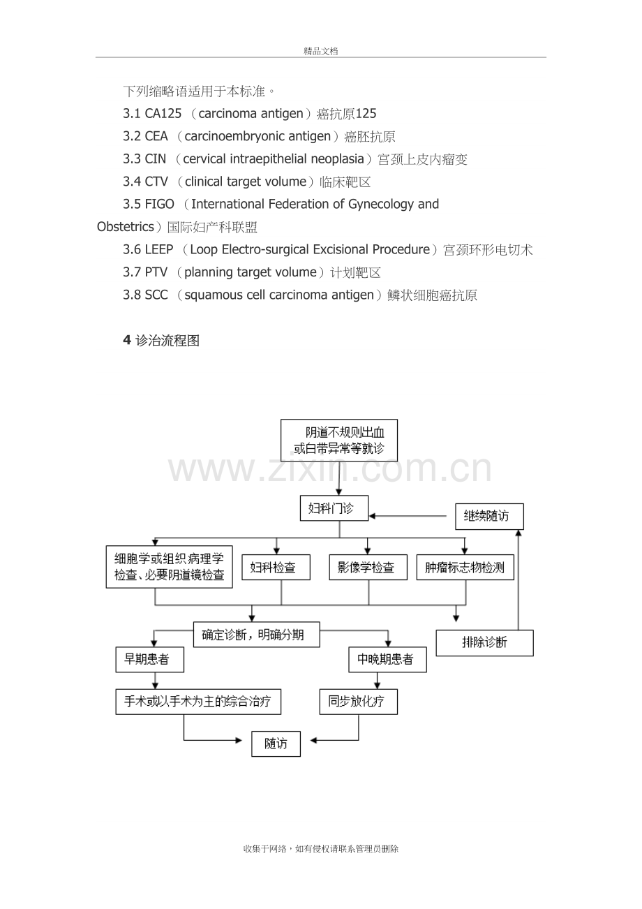 宫颈癌诊疗指南(DOC)教学教材.doc_第3页