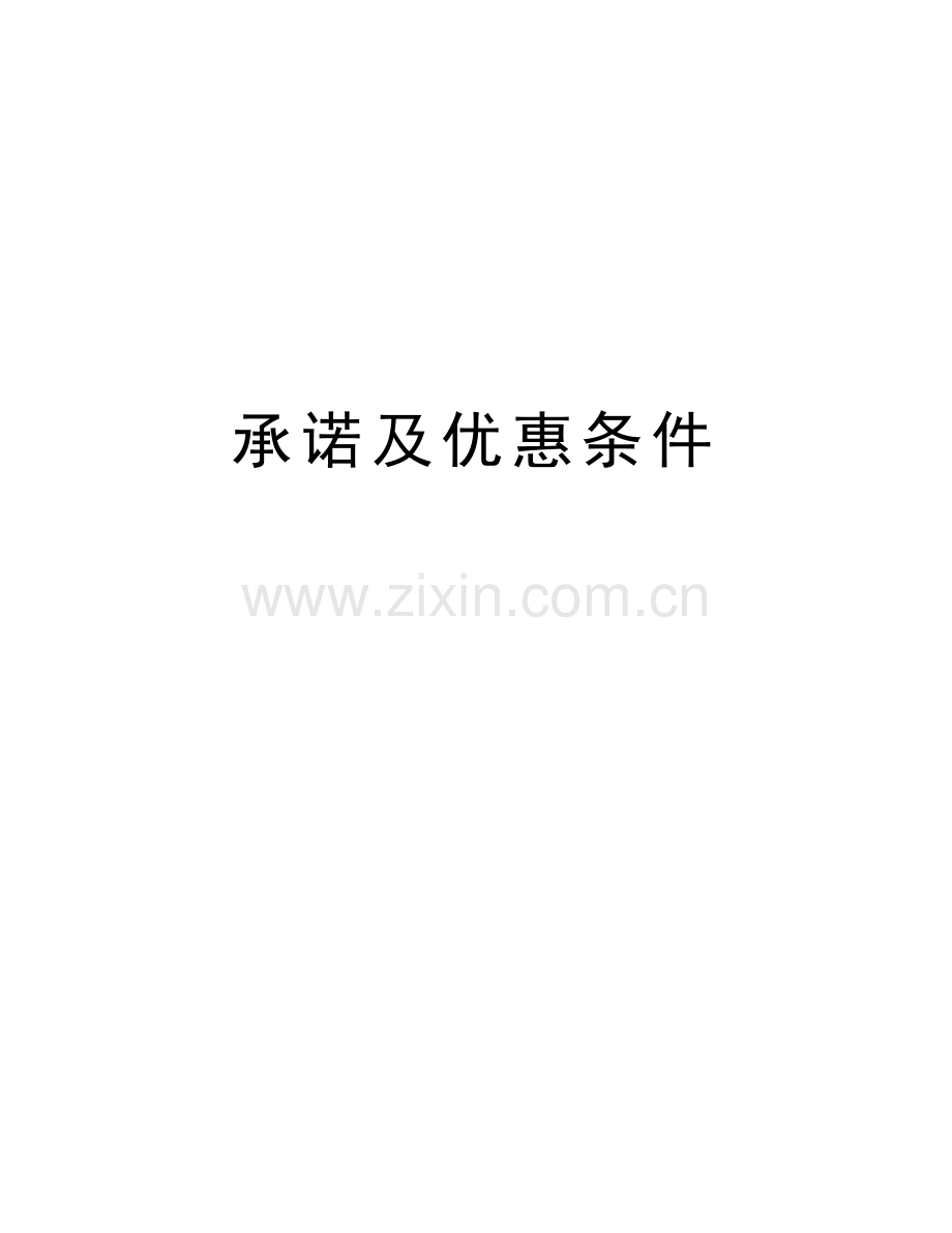 承诺及优惠条件讲课教案.doc_第1页