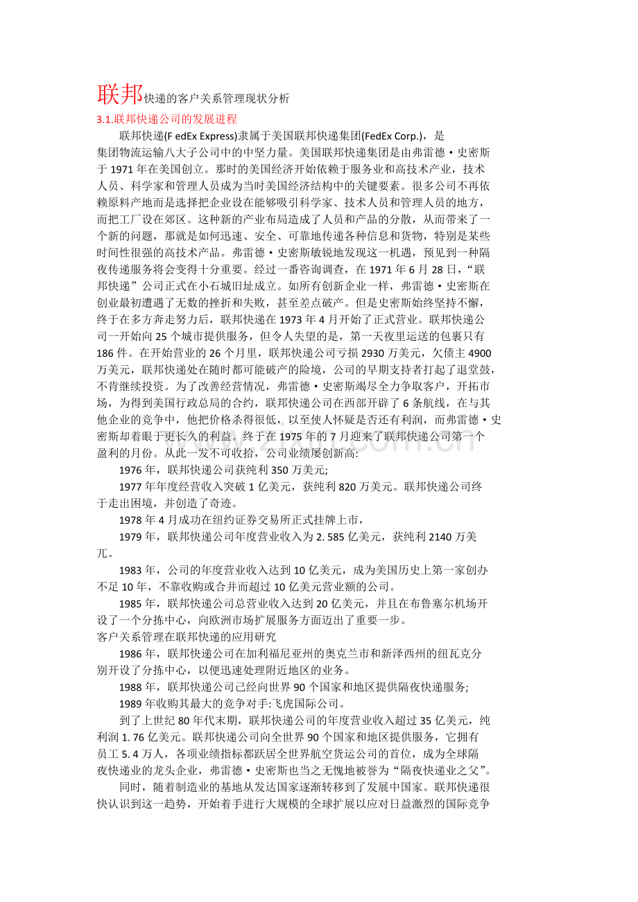 联邦快递的客户关系管理现状分析教案资料.docx_第1页