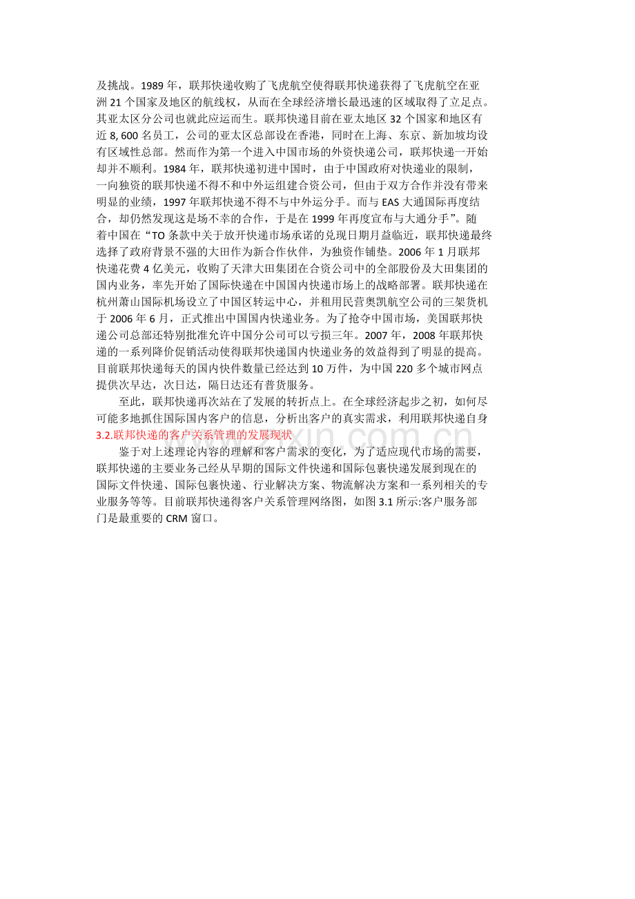 联邦快递的客户关系管理现状分析教案资料.docx_第2页