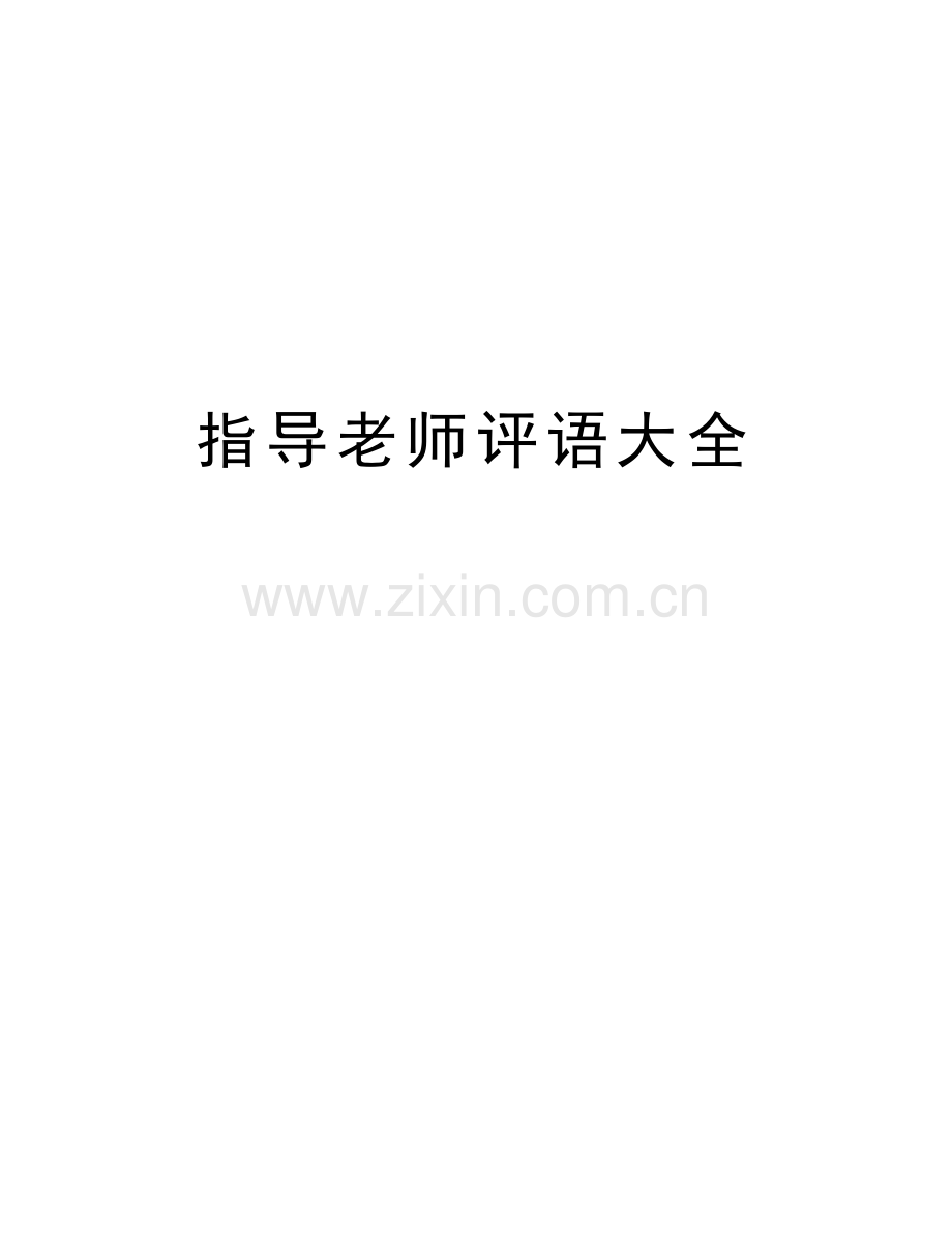 指导老师评语大全讲课教案.doc_第1页