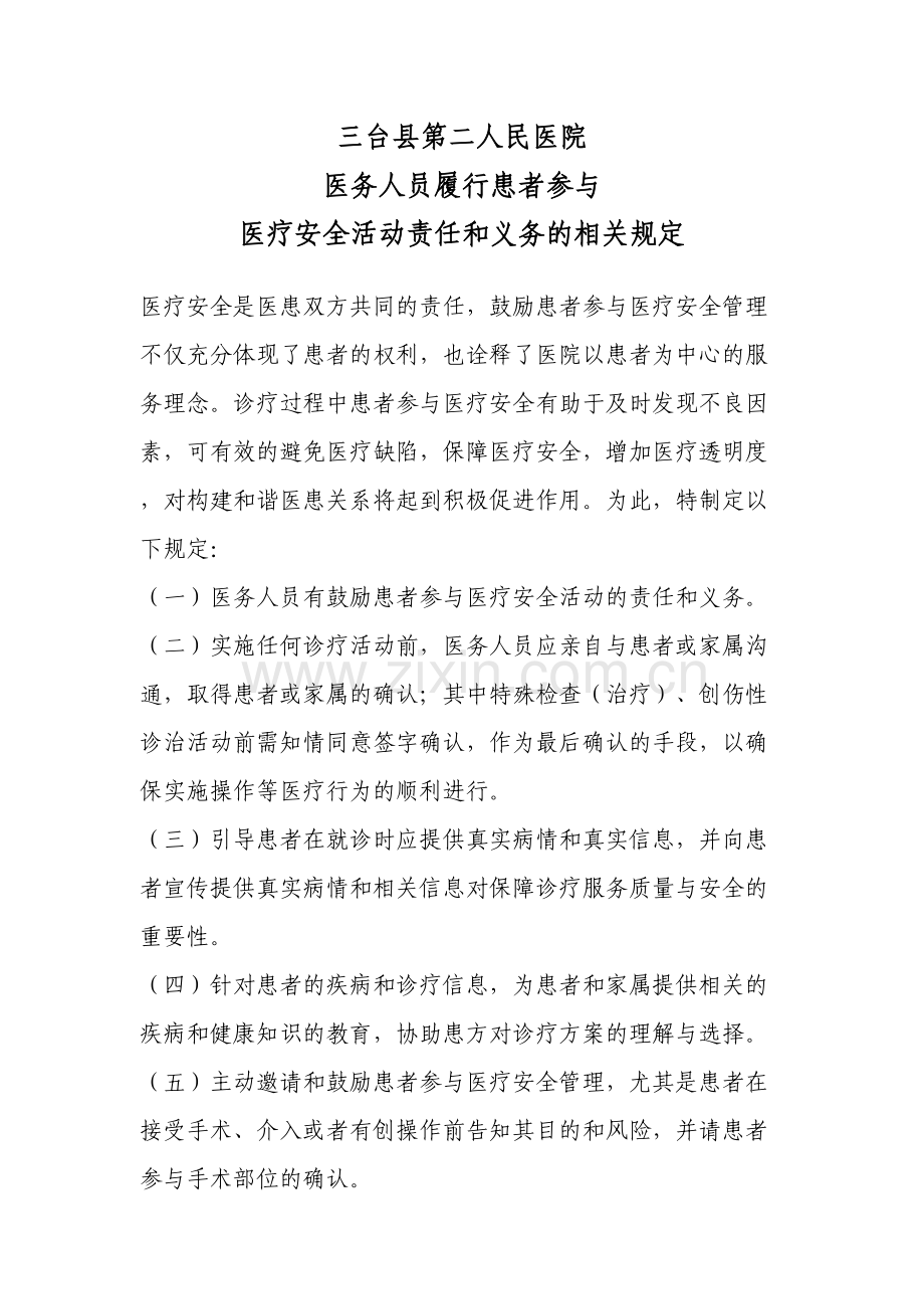 医务人员履行患者参与医疗安全活动责任和义务的相关规定讲解学习.docx_第2页