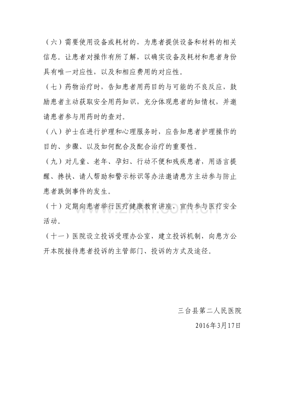 医务人员履行患者参与医疗安全活动责任和义务的相关规定讲解学习.docx_第3页