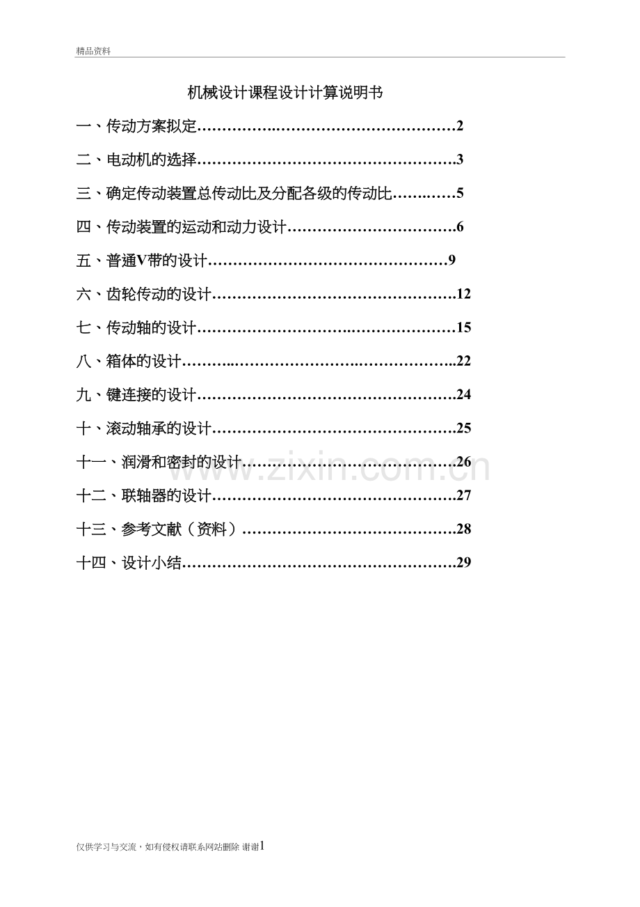 一级圆柱齿轮减速器课程设计讲课讲稿.doc_第2页