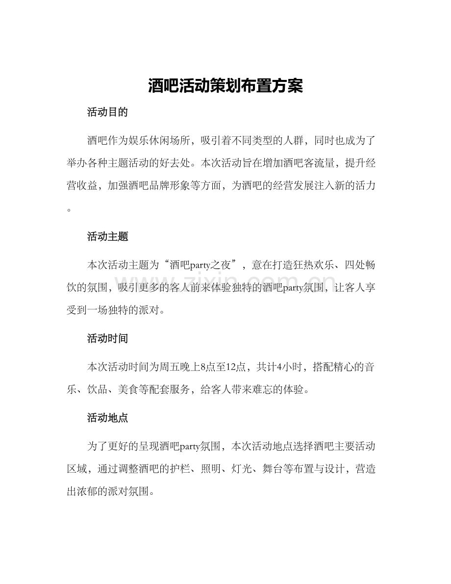 酒吧活动策划布置方案.docx_第1页