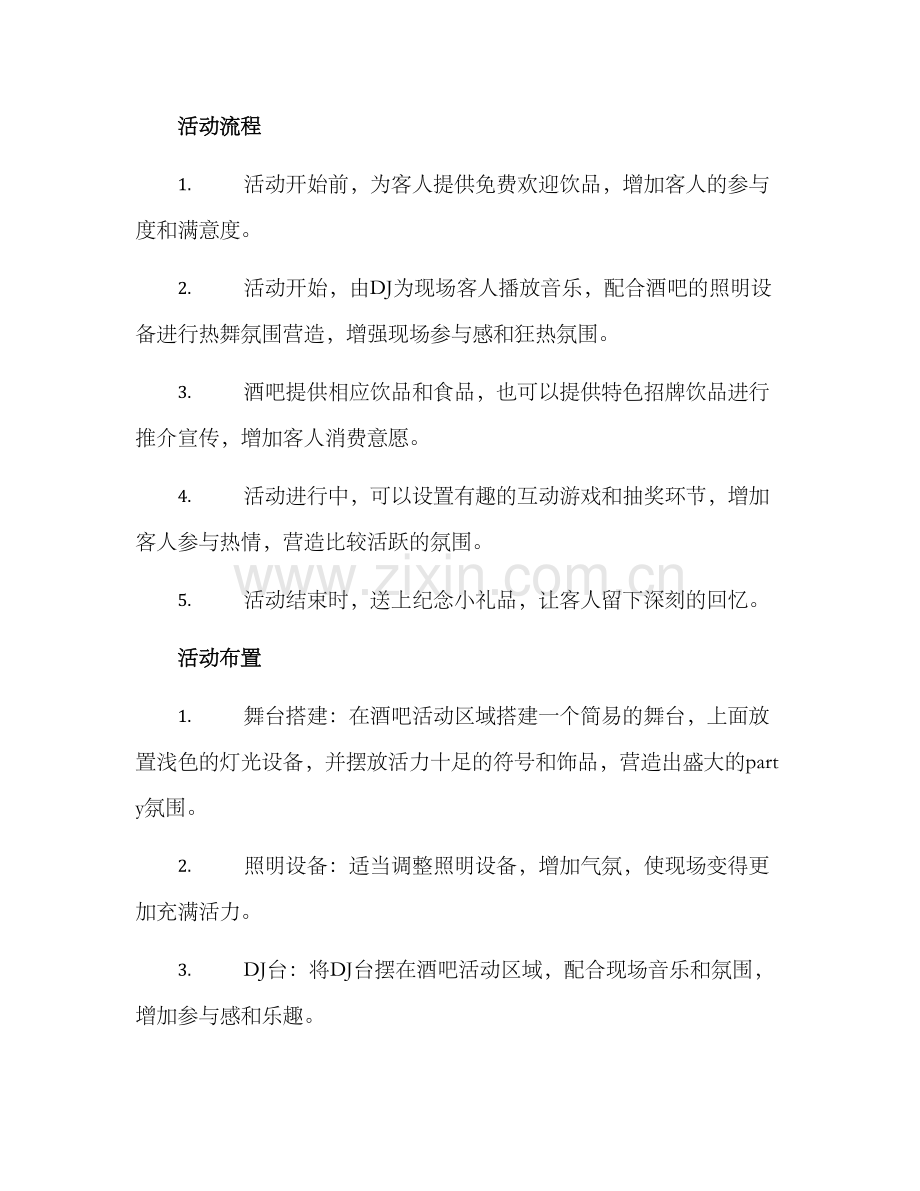 酒吧活动策划布置方案.docx_第2页