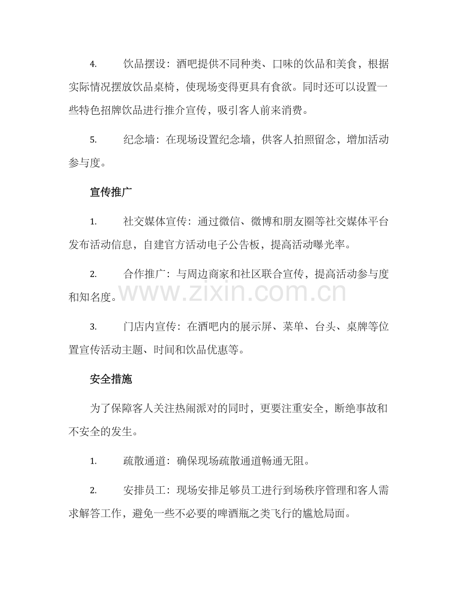 酒吧活动策划布置方案.docx_第3页