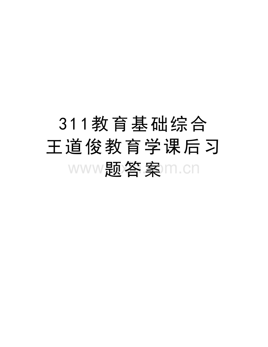 311教育基础综合-王道俊教育学课后习题答案电子教案.doc_第1页