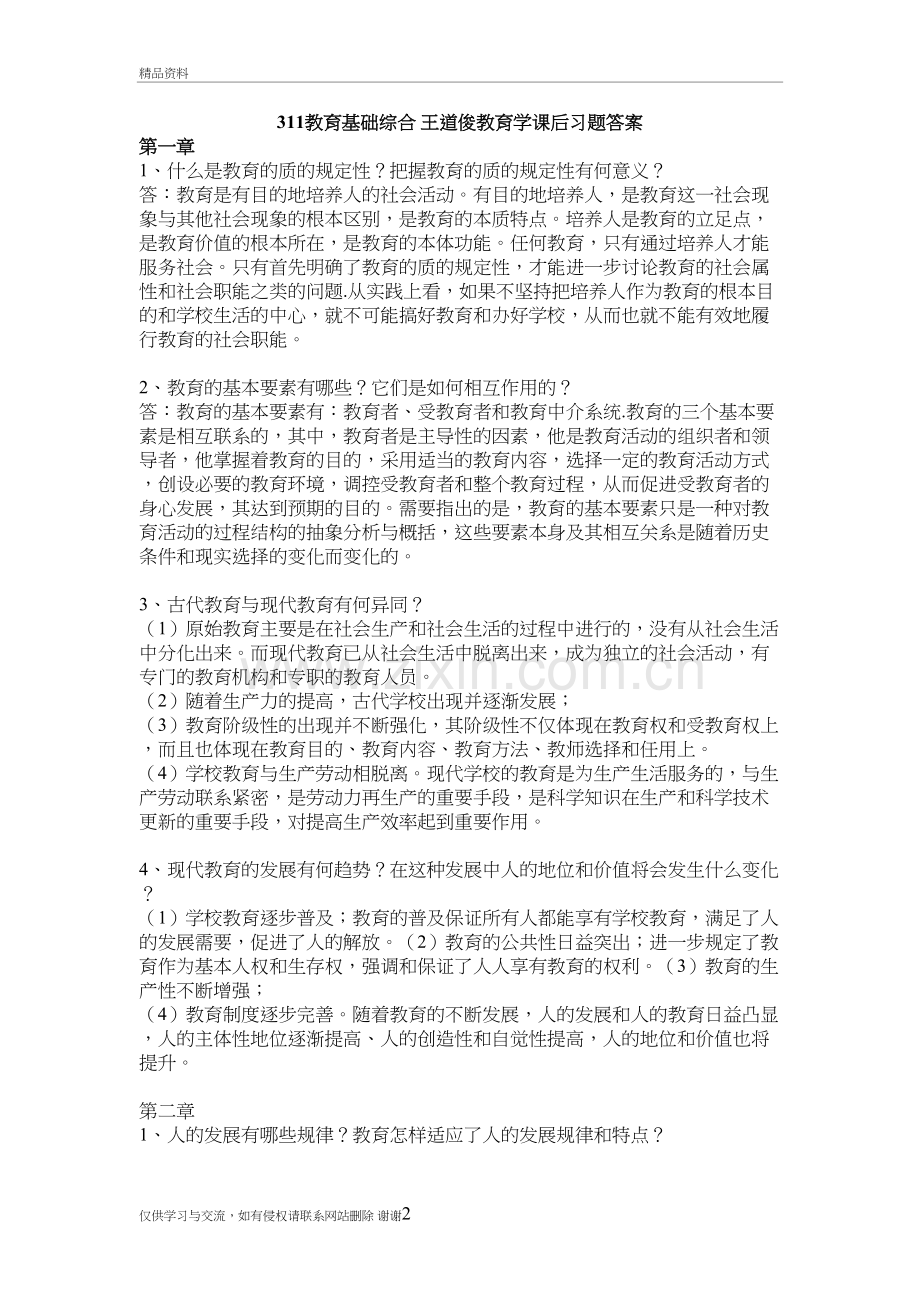 311教育基础综合-王道俊教育学课后习题答案电子教案.doc_第2页