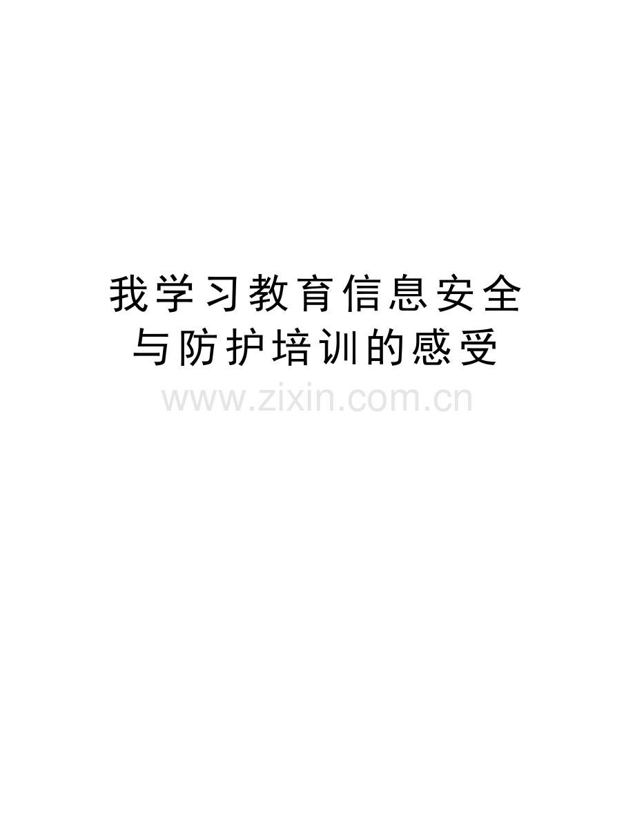 我学习教育信息安全与防护培训的感受教学文稿.docx_第1页