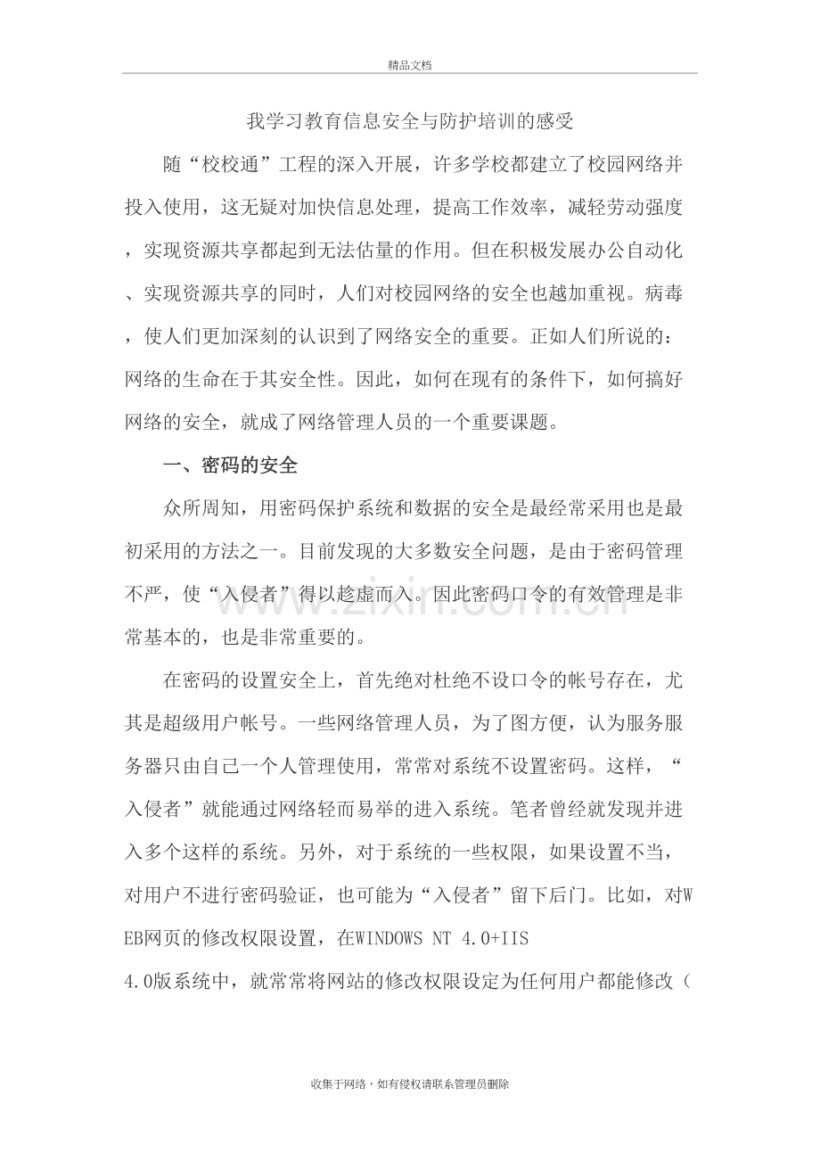 我学习教育信息安全与防护培训的感受教学文稿.docx_第2页