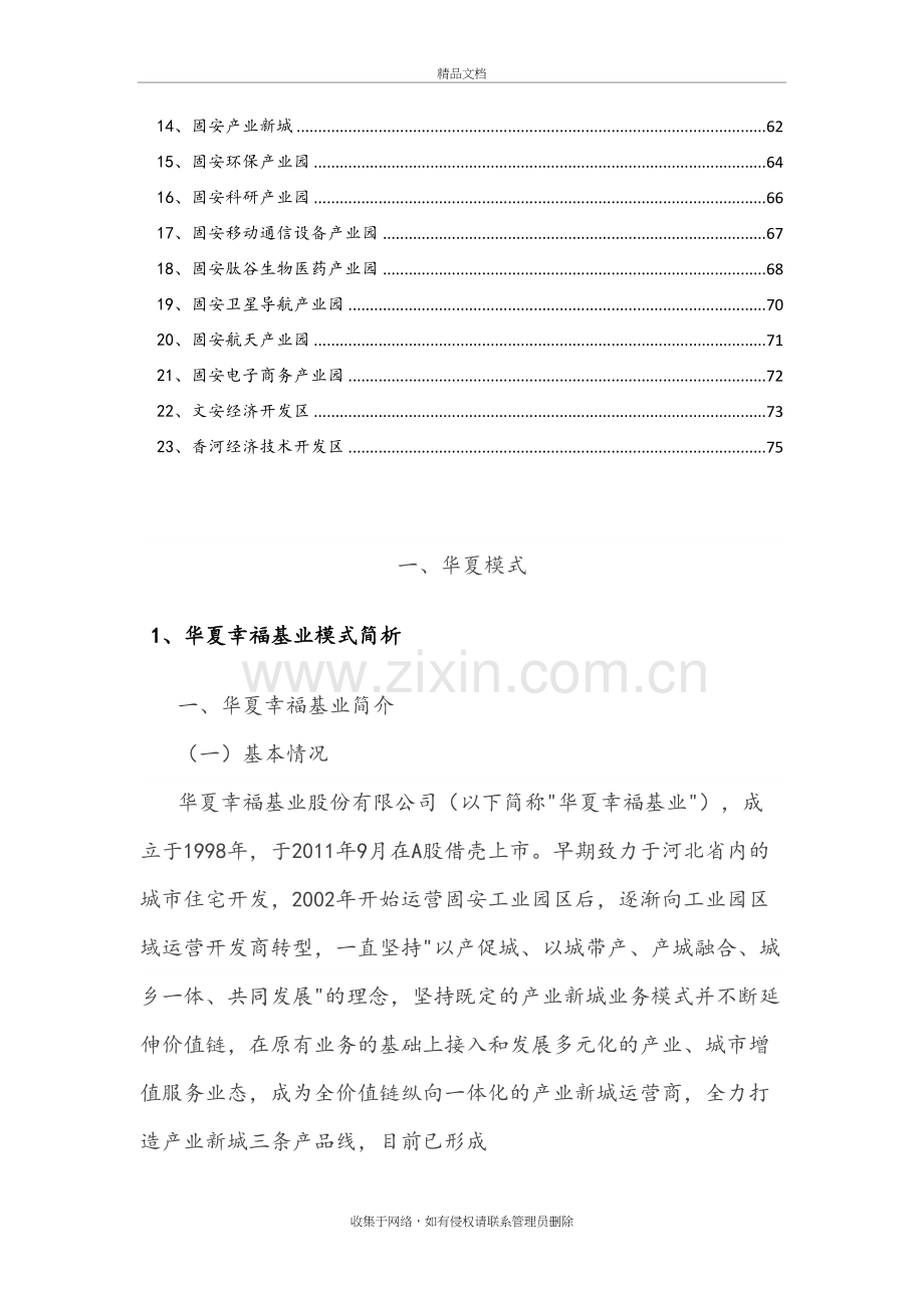 (资料整理)华夏幸福产业新城模式与产业园案例讲解学习.doc_第3页