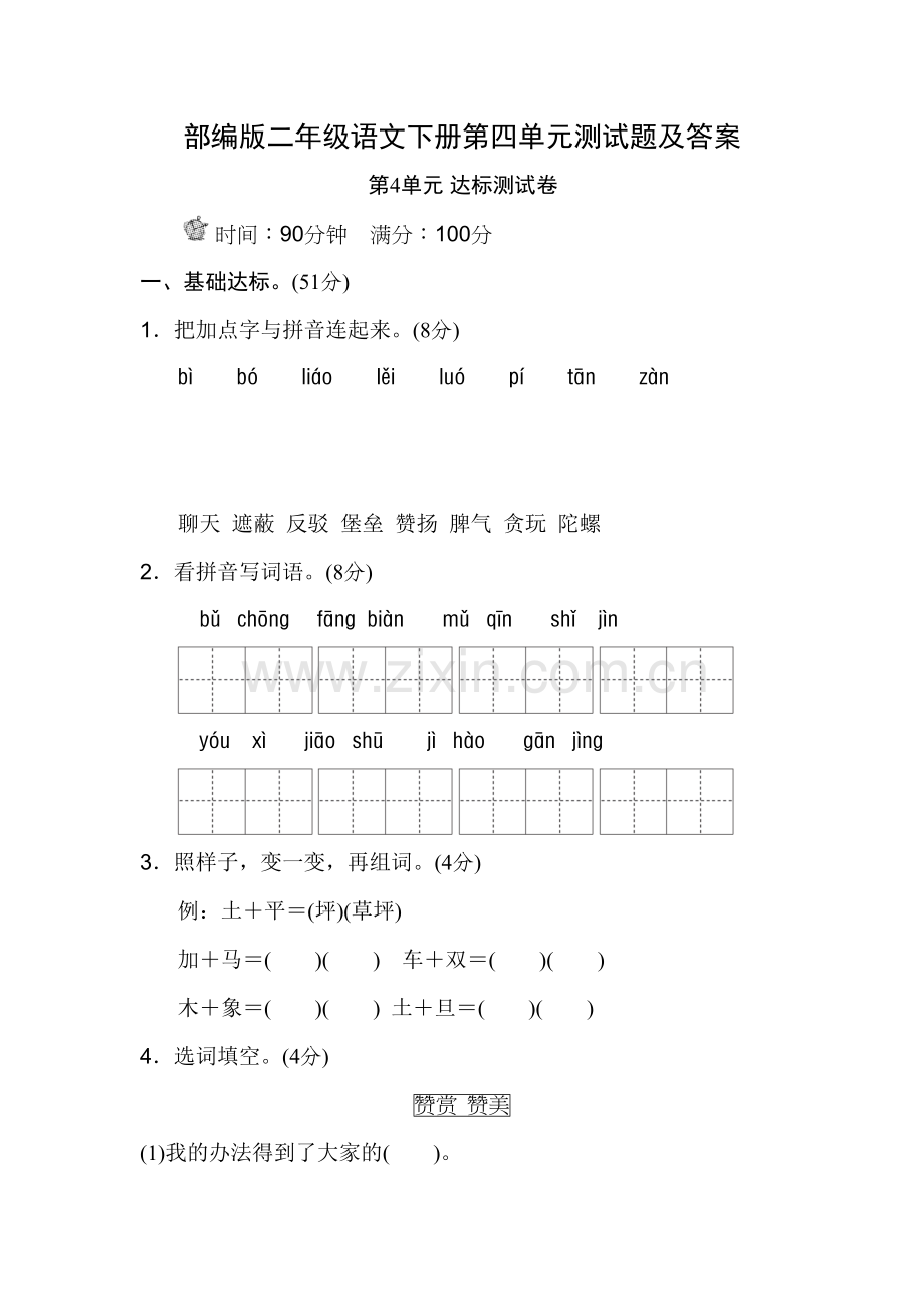 部编版二年级语文下册第四单元测试题及答案复习进程.doc_第2页