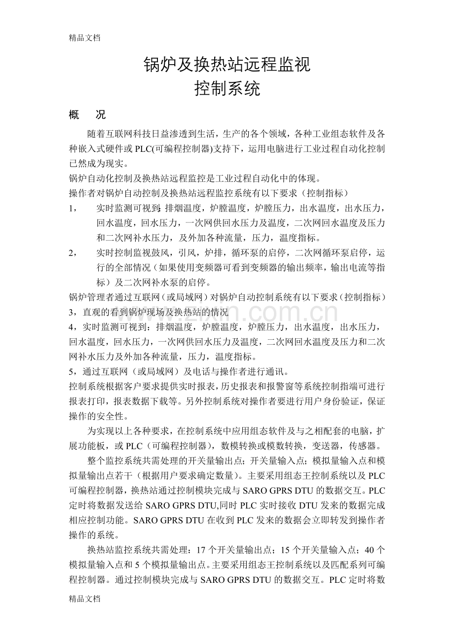 换热站自控系统方案教学提纲.doc_第1页