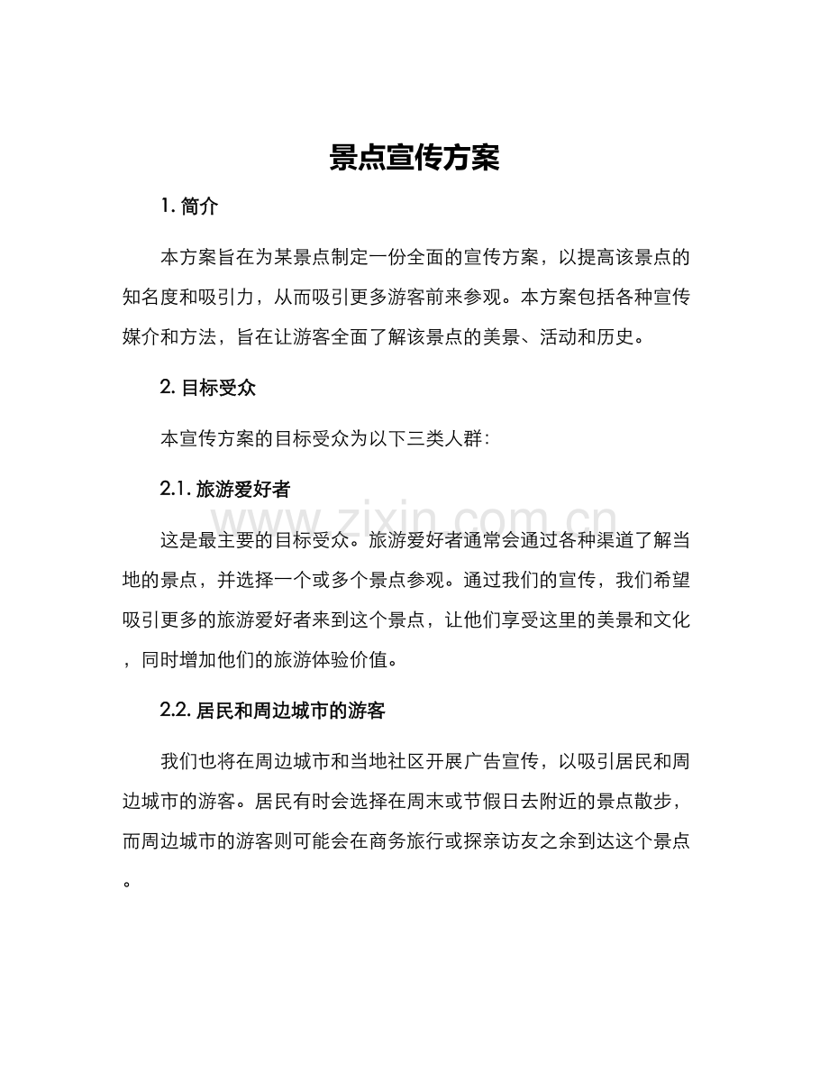 景点宣传方案.docx_第1页