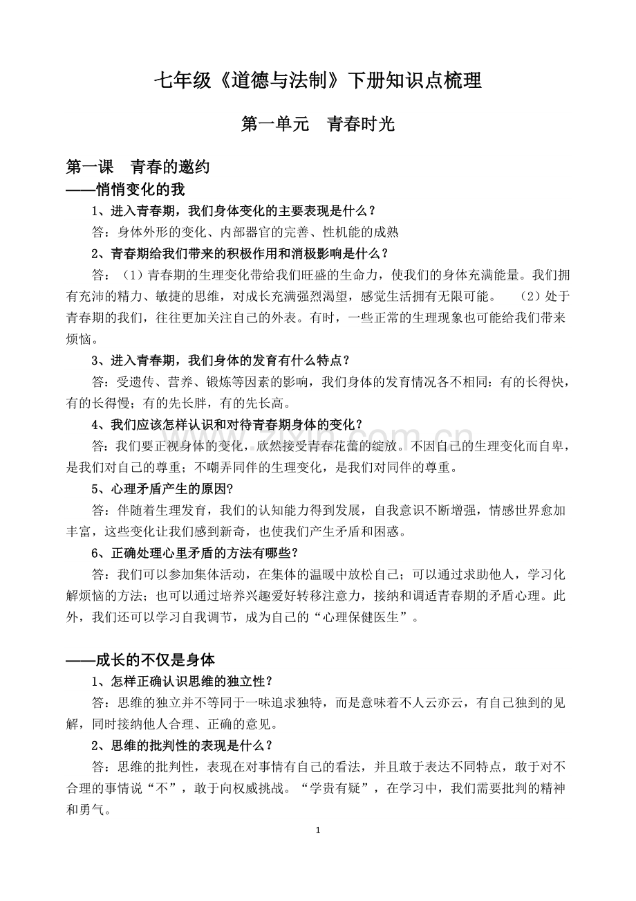 七年级道德与法制下册知识点学习资料.doc_第1页