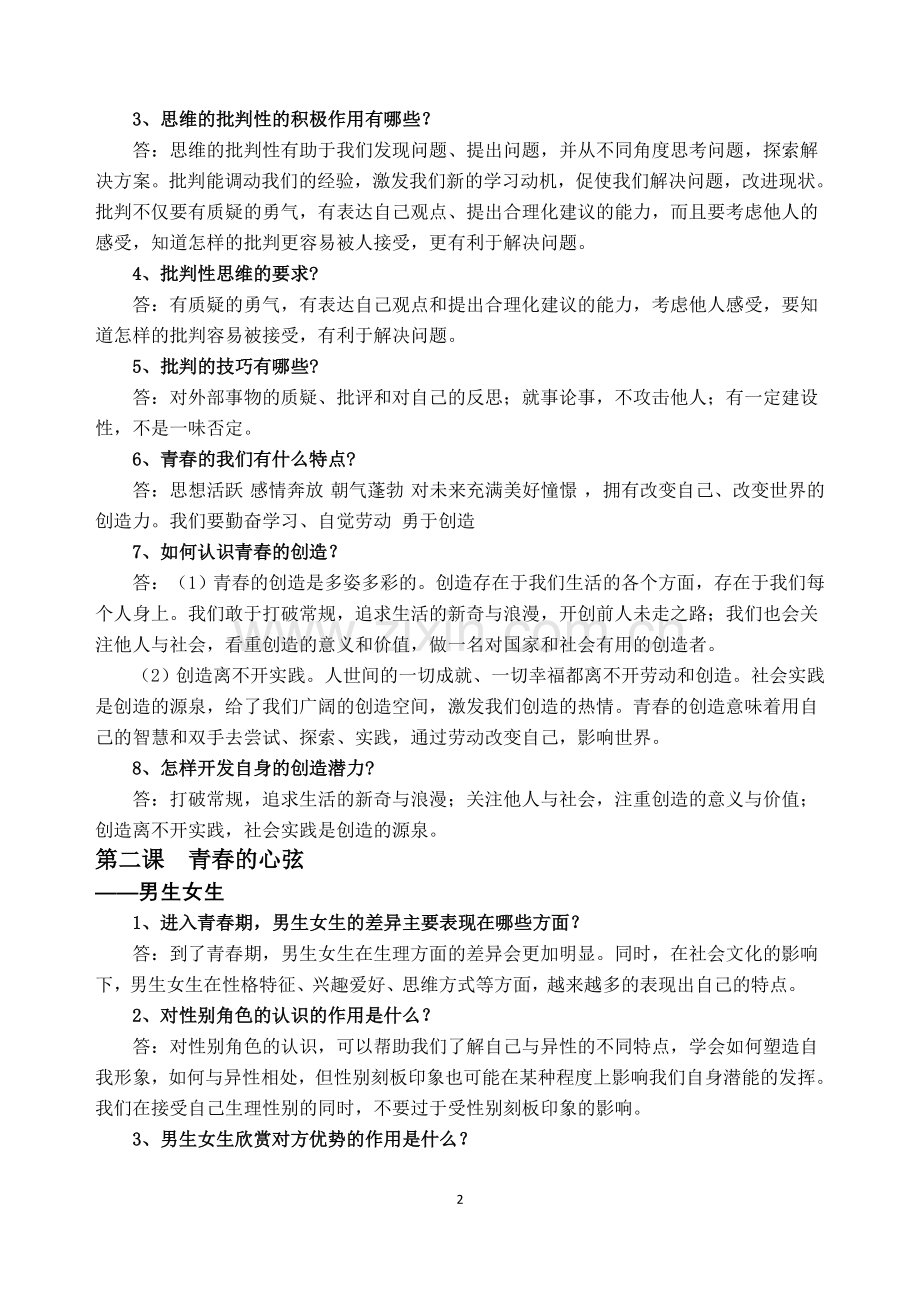 七年级道德与法制下册知识点学习资料.doc_第2页