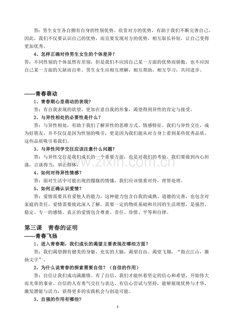 七年级道德与法制下册知识点学习资料.doc_第3页