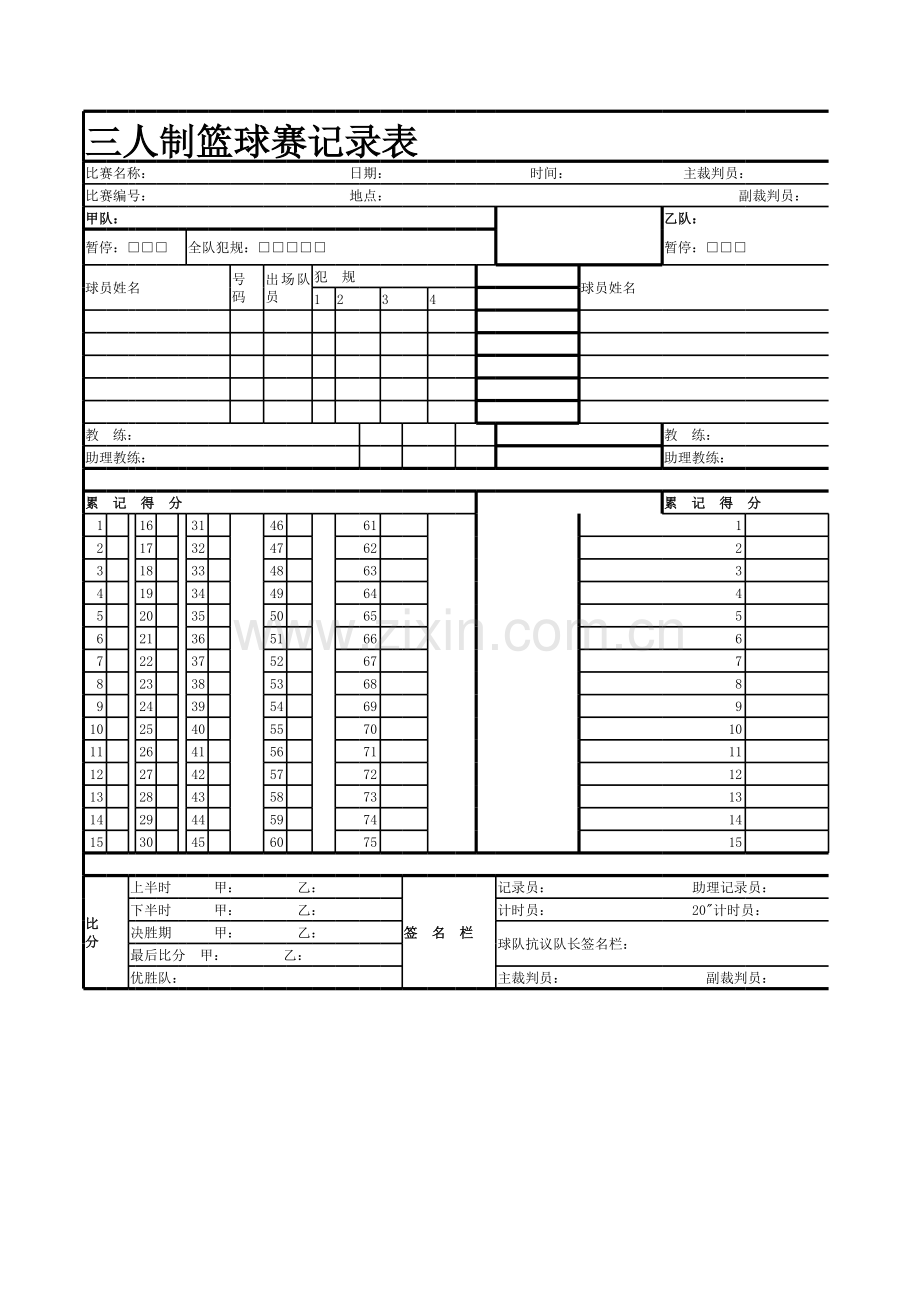 3V3篮球计分表资料.xls_第1页