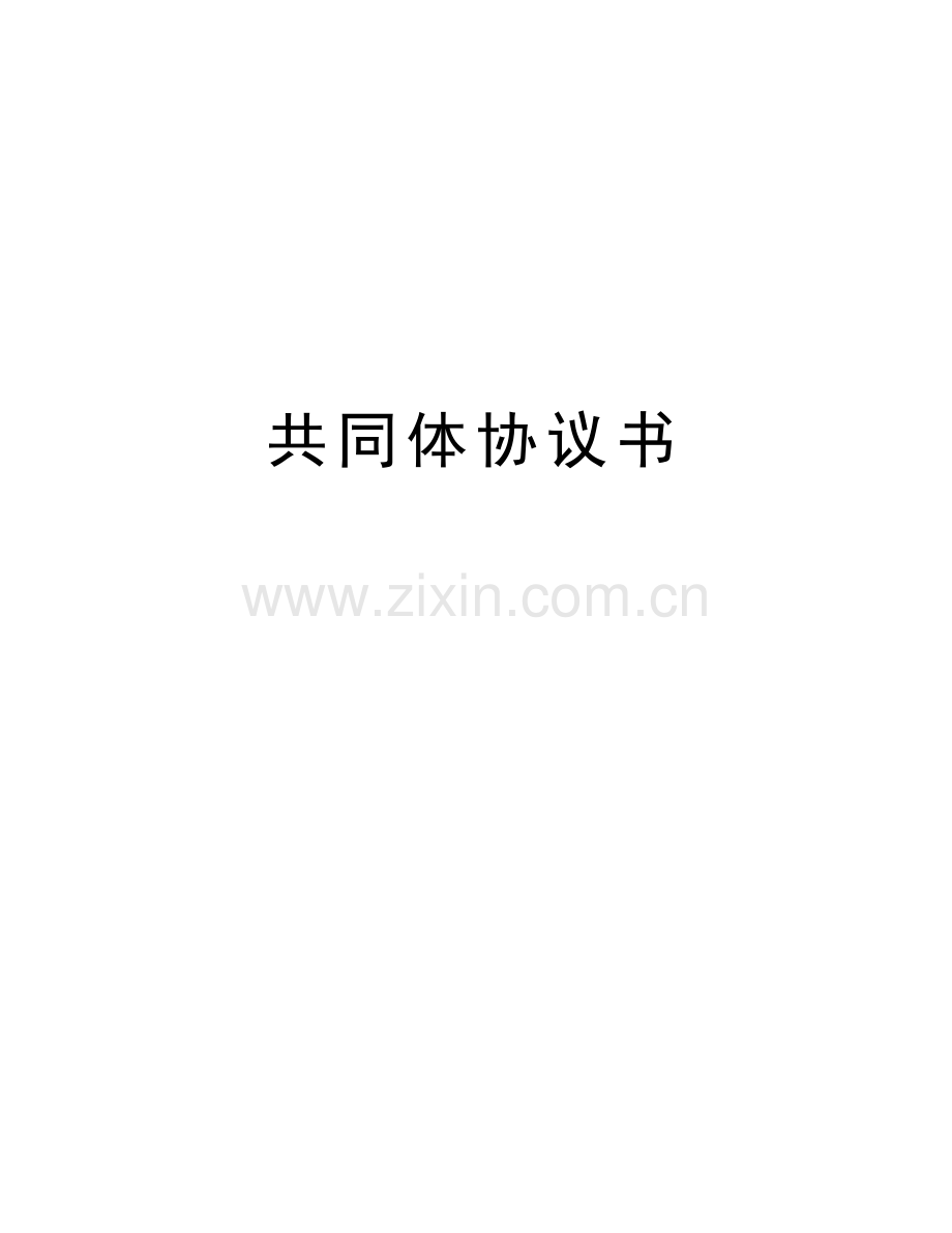 共同体协议书知识讲解.doc_第1页