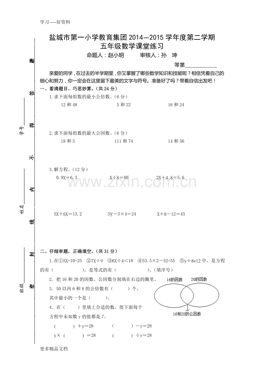 盐城市一小春五年级数学期中试卷上课讲义.doc_第1页