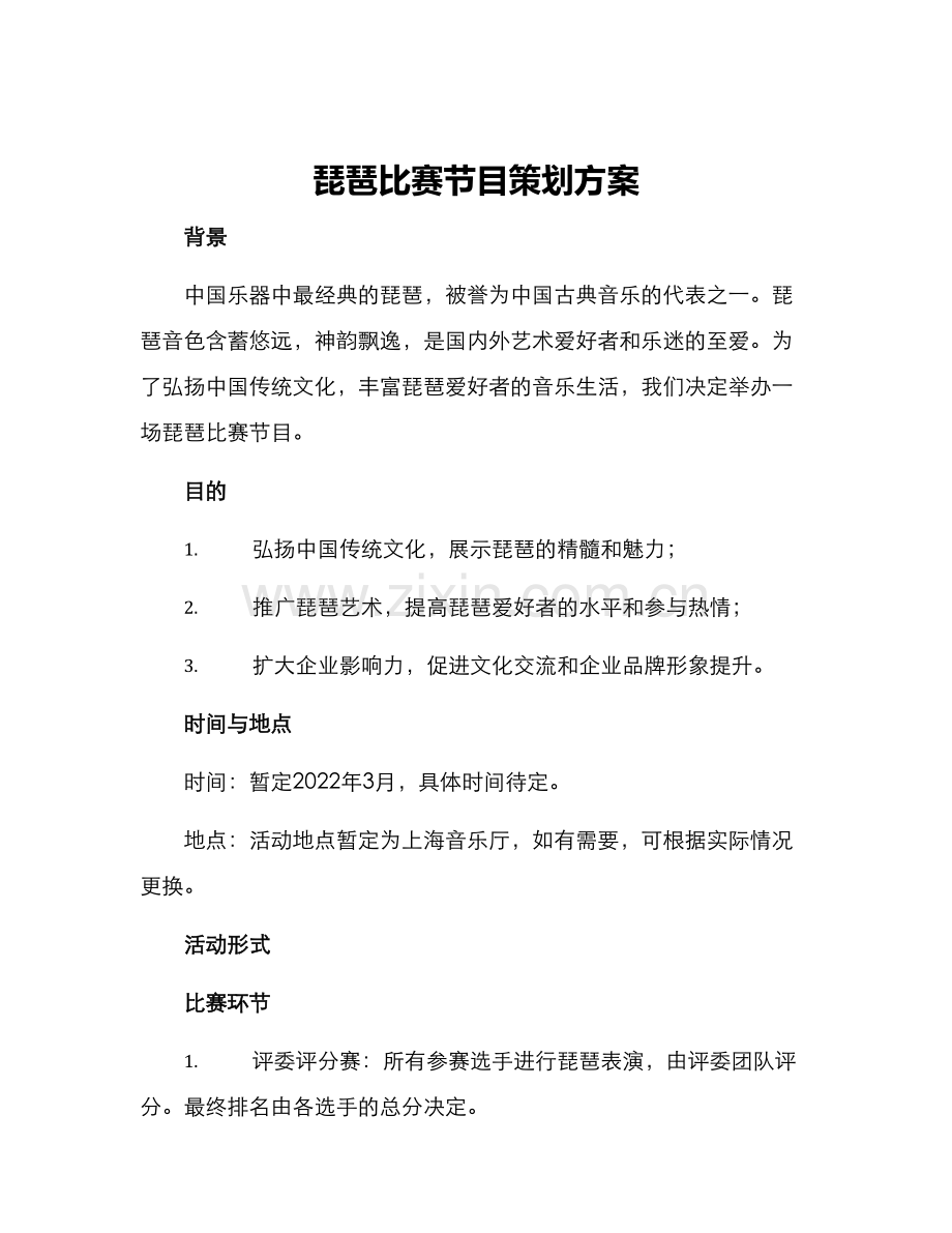 琵琶比赛节目策划方案.docx_第1页