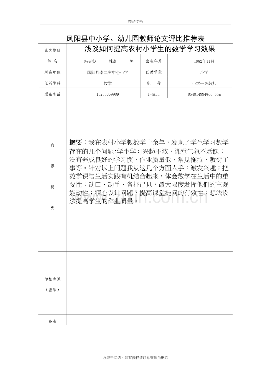 浅谈如何提高农村小学生的数学学习效果教学提纲.doc_第2页