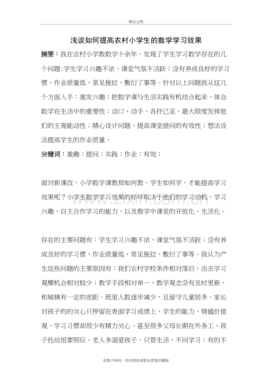 浅谈如何提高农村小学生的数学学习效果教学提纲.doc_第3页