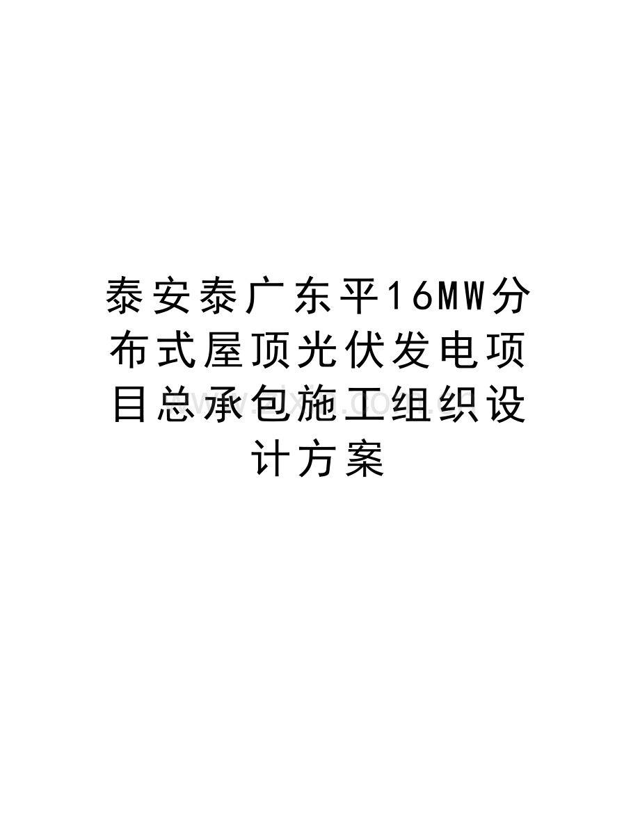 泰安泰广东平16MW分布式屋顶光伏发电项目总承包施工组织设计方案复习过程.doc_第1页