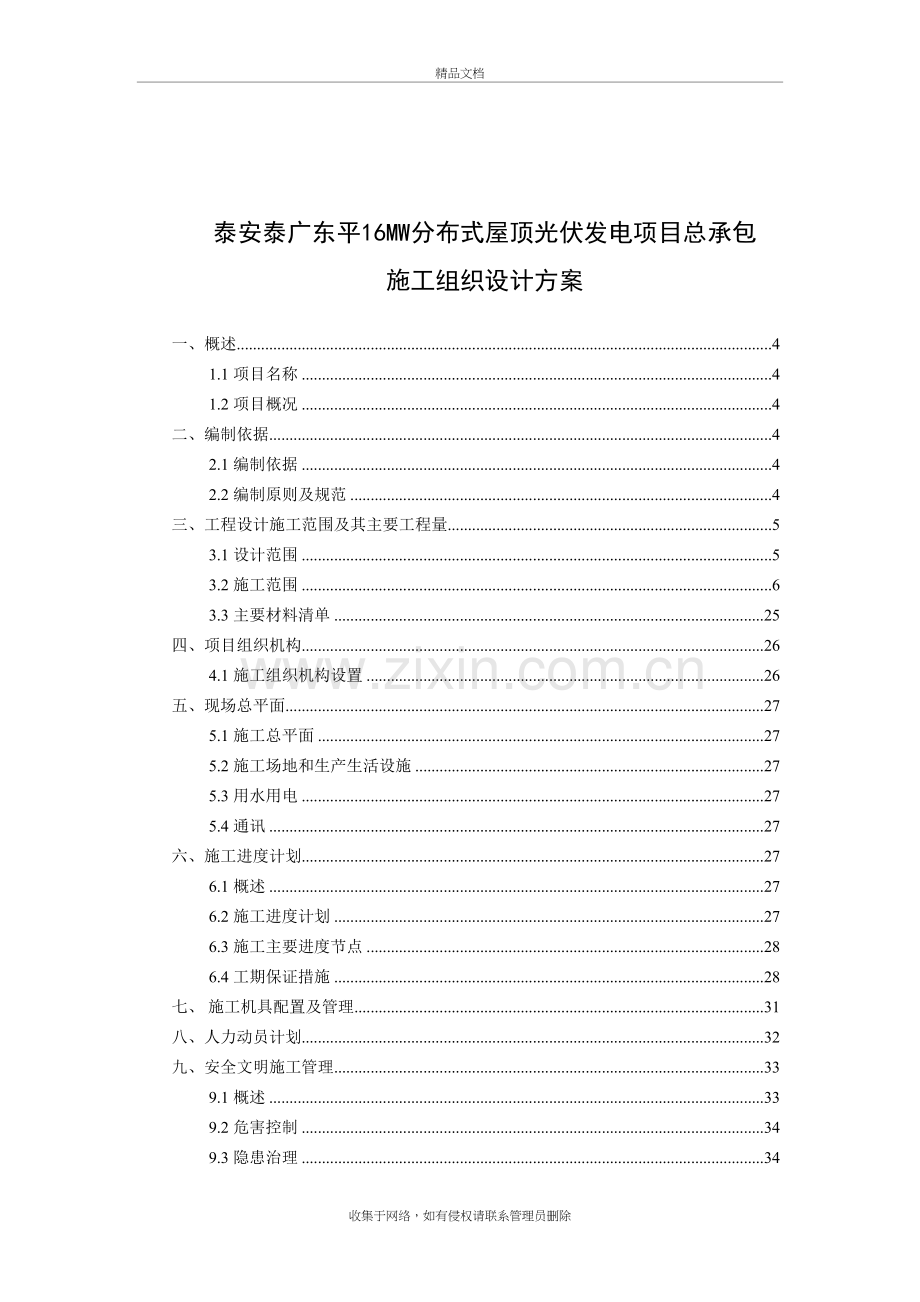 泰安泰广东平16MW分布式屋顶光伏发电项目总承包施工组织设计方案复习过程.doc_第3页