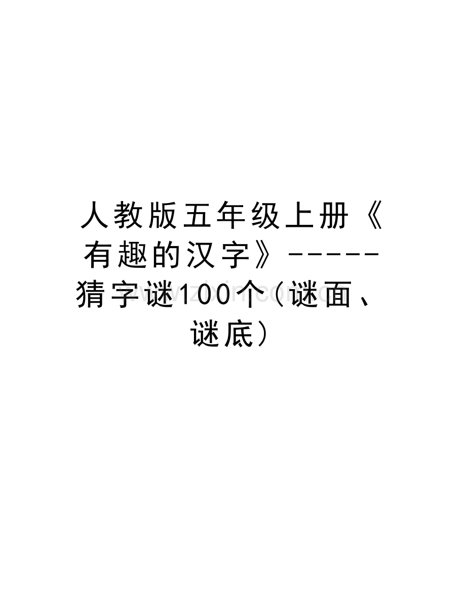 人教版五年级上册《有趣的汉字》-----猜字谜100个(谜面、谜底)讲课教案.doc_第1页